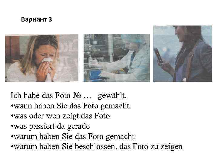 Вариант 3 Ich habe das Foto № … gewählt. • wann haben Sie das