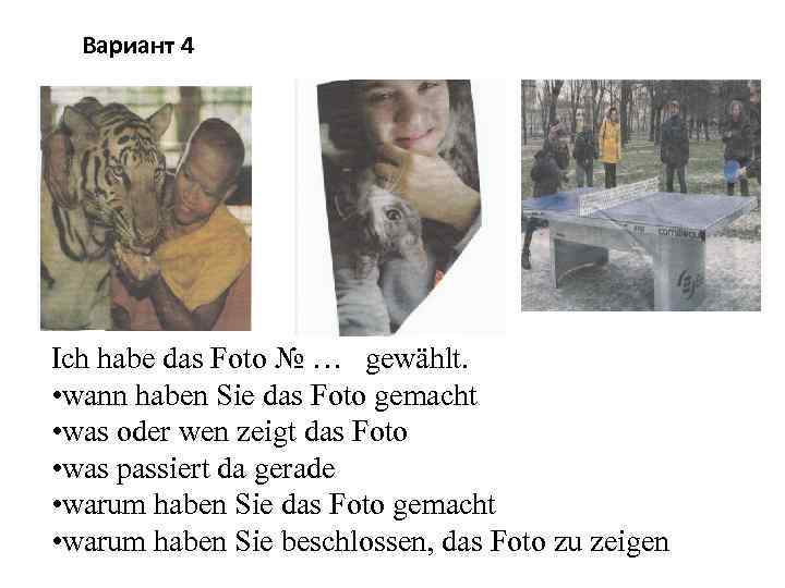 Вариант 4 Ich habe das Foto № … gewählt. • wann haben Sie das