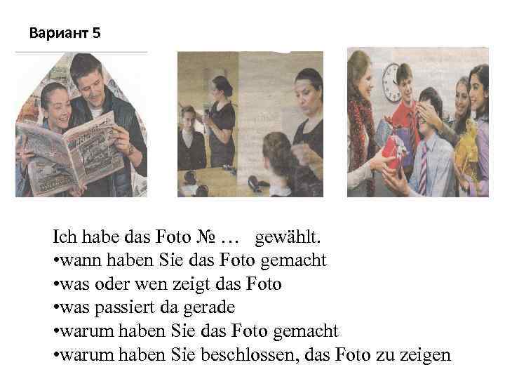 Вариант 5 Ich habe das Foto № … gewählt. • wann haben Sie das