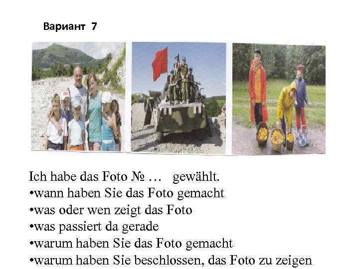 Вариант 7 Ich habe das Foto № … gewählt. • wann haben Sie das