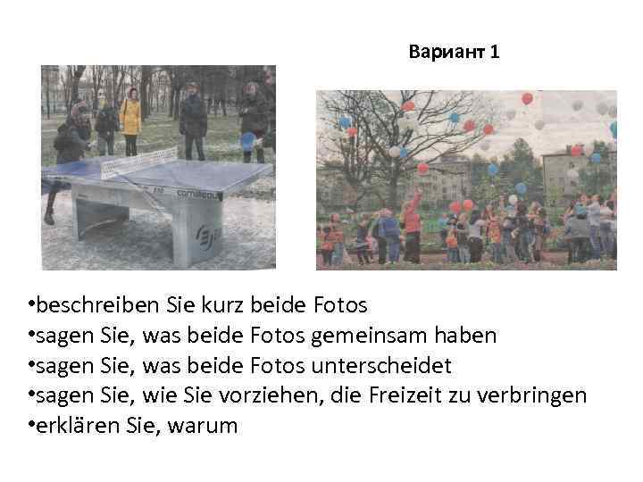 Вариант 1 • beschreiben Sie kurz beide Fotos • sagen Sie, was beide Fotos