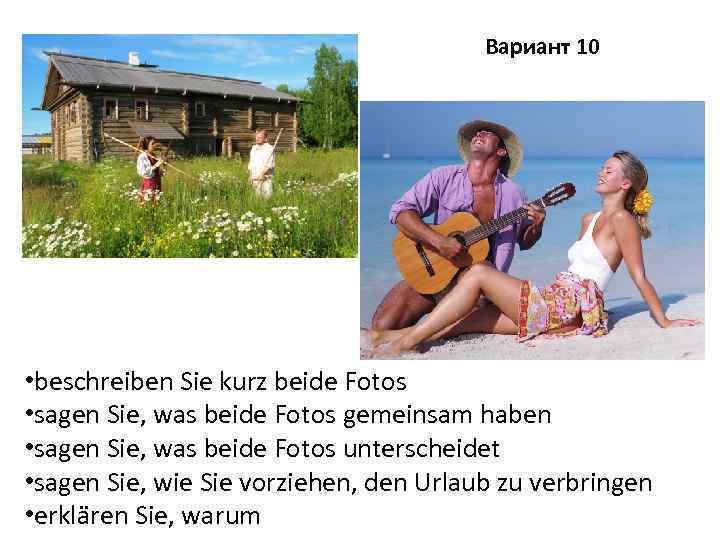 Вариант 10 • beschreiben Sie kurz beide Fotos • sagen Sie, was beide Fotos
