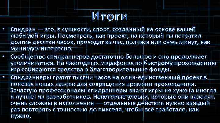  • Спидран — это, в сущности, спорт, созданный на основе вашей любимой игры.