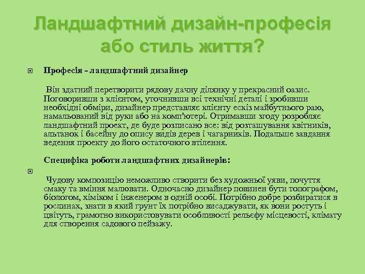 Ландшафтний дизайн-професія або стиль життя? Професія - ландшафтний дизайнер Він здатний перетворити рядову дачну