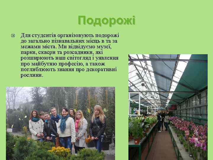 Подорожі Для студентів організовують подорожі до загально пізнавальних місць в та за межами міста.