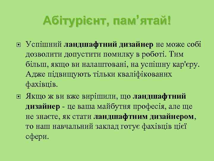 Абітурієнт, пам’ ятай! Успішний ландшафтний дизайнер не може собі дозволити допустити помилку в роботі.