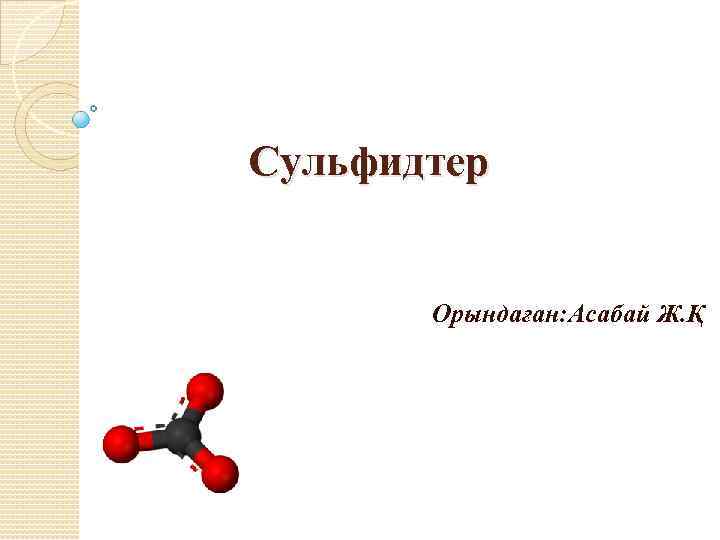 Сульфидтер Орындаған: Асабай Ж. Қ 