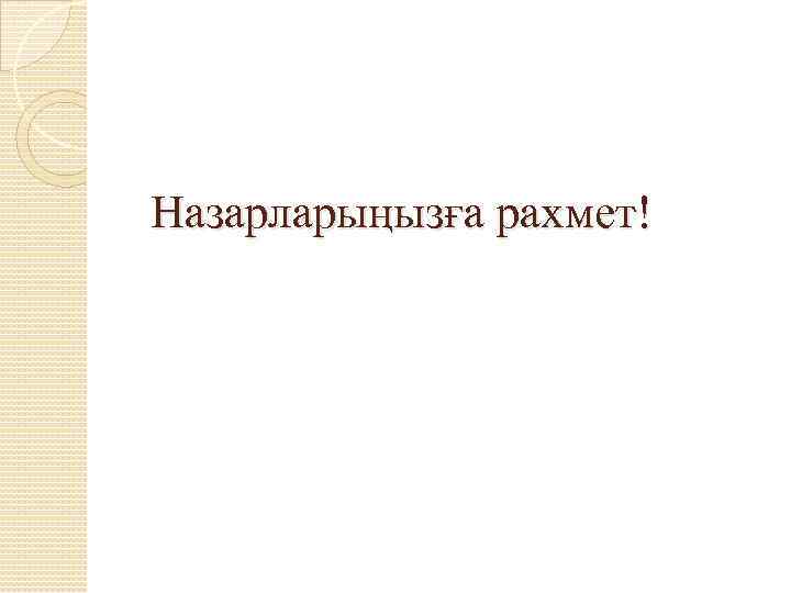 Назарларыңызға рахмет! 