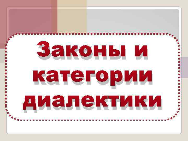 Законы и категории диалектики 