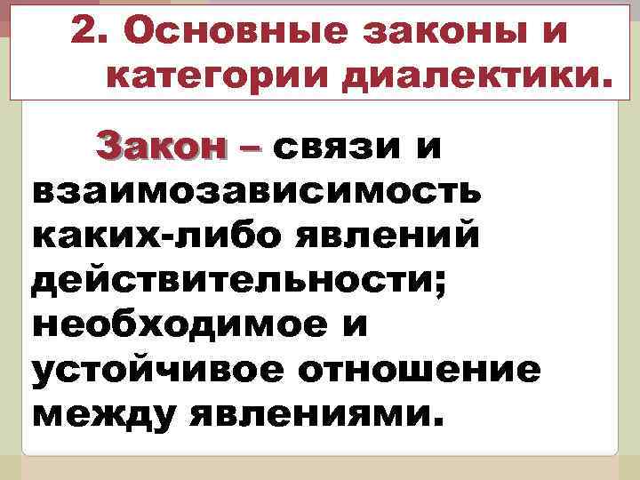 2. Основные законы и категории диалектики. Закон – связи и взаимозависимость каких-либо явлений действительности;