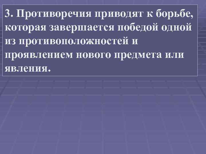 3. Противоречия приводят к борьбе, которая завершается победой одной из противоположностей и проявлением нового