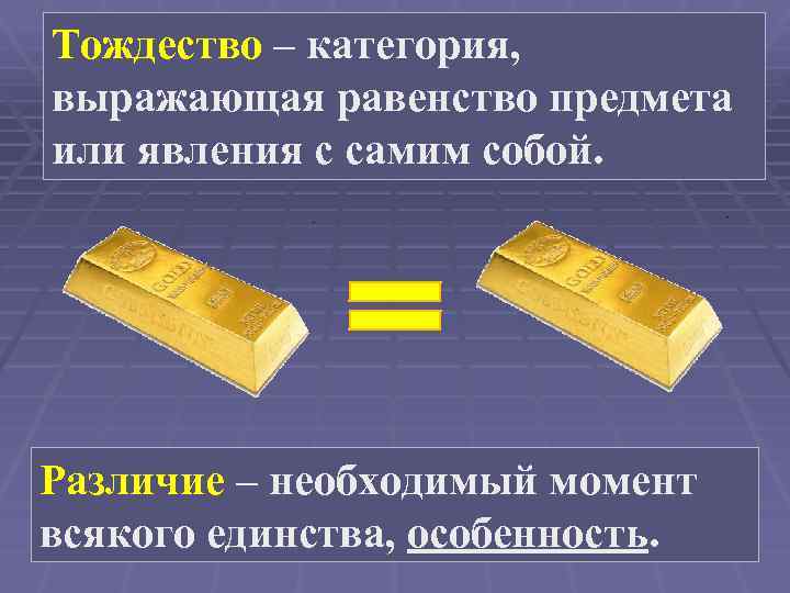 Тождество – категория, выражающая равенство предмета или явления с самим собой. Различие – необходимый