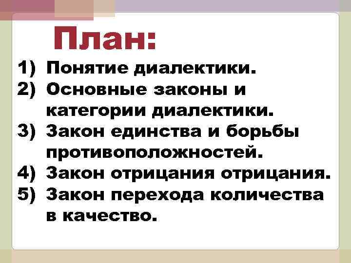 План: 1) Понятие диалектики. 2) Основные законы и категории диалектики. 3) Закон единства и