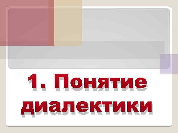 1. Понятие диалектики 