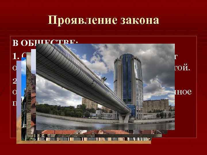 Проявление закона В ОБЩЕСТВЕ: 1. Социальные революции: переход от одной формации, цивилизации к другой.