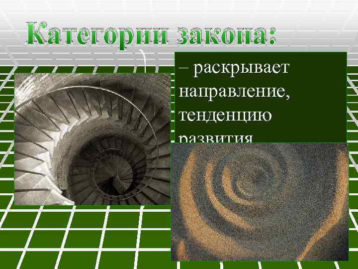 Категории закона: отрицание – раскрывает направление, тенденцию развития, преемственность процесса развития спиралеобразно 