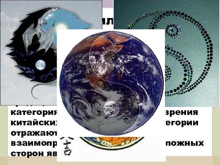 В истории философии выделяются следующие формы диалектики: 1. Диалектика в китайской философии В китайской