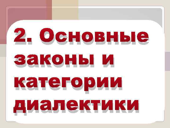 2. Основные законы и категории диалектики 