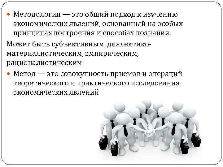  Методология — это общий подход к изучению экономических явлений, основанный на особых принципах