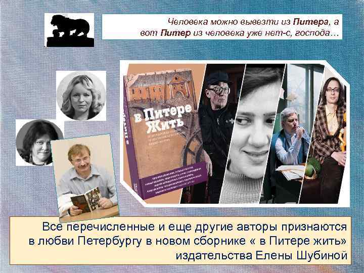 Человека можно вывезти из Питера, а вот Питер из человека уже нет-с, господа… Все