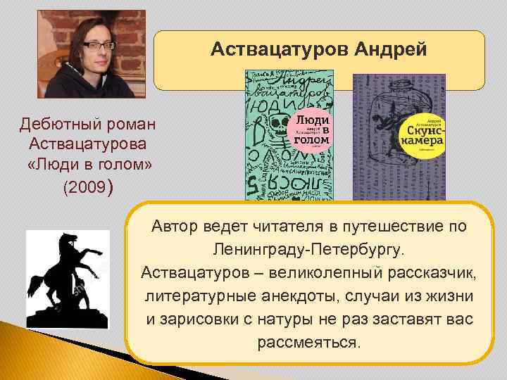 Аствацатуров Андрей Дебютный роман Аствацатурова «Люди в голом» (2009) Автор ведет читателя в путешествие