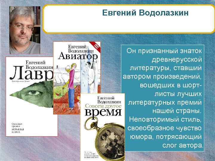Евгений Водолазкин Он признанный знаток древнерусской литературы, ставший автором произведений, вошедших в шортлисты лучших