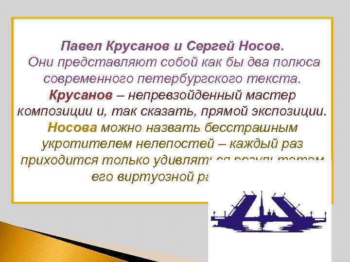 Павел Крусанов и Сергей Носов. Они представляют собой как бы два полюса современного петербургского
