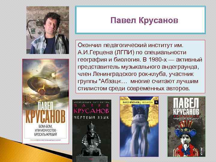 Павел Крусанов Окончил педагогический институт им. А. И. Герцена (ЛГПИ) по специальности география и