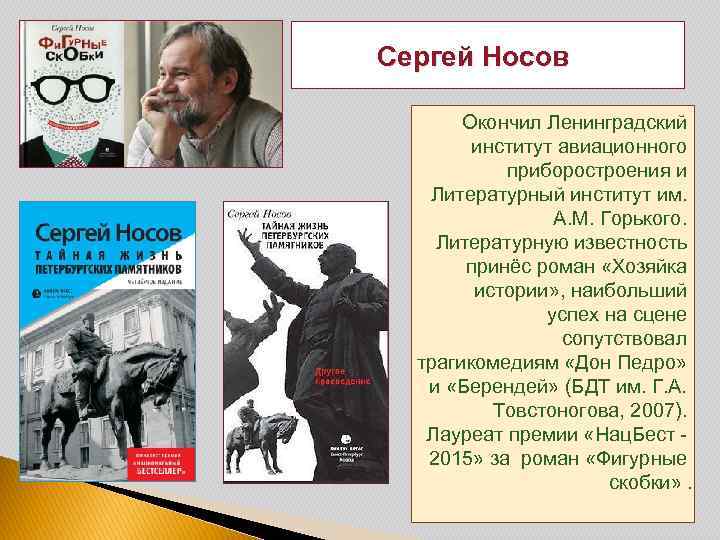 Сергей Носов Окончил Ленинградский институт авиационного приборостроения и Литературный институт им. А. М. Горького.