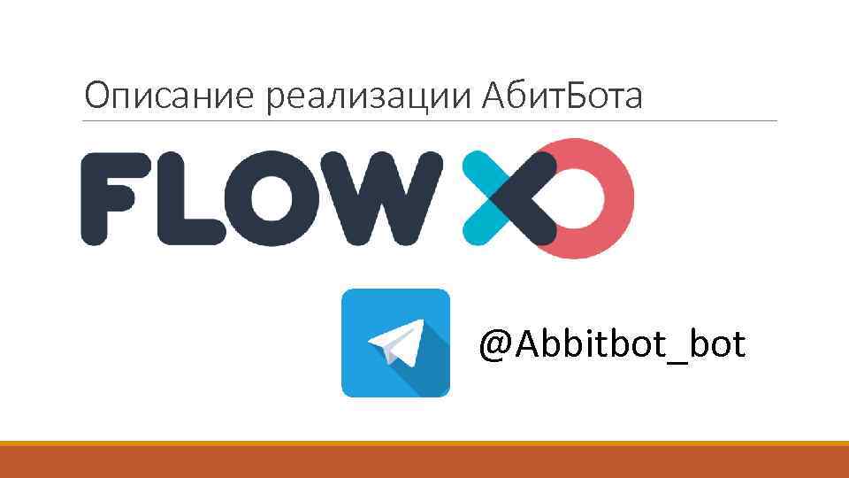 Описание реализации Абит. Бота @Abbitbot_bot 