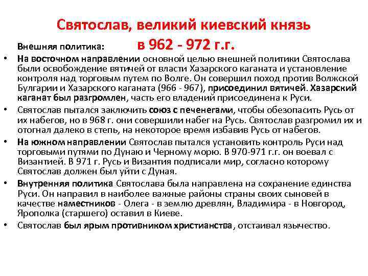 Святослав, великий киевский князь Внешняя политика: в 962 - 972 г. г. • На