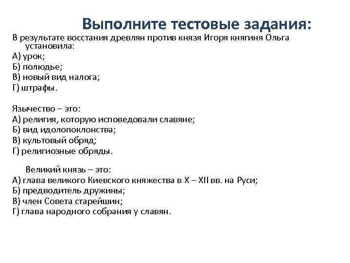 Выполните тестовые задания: В результате восстания древлян против князя Игоря княгиня Ольга установила: А)