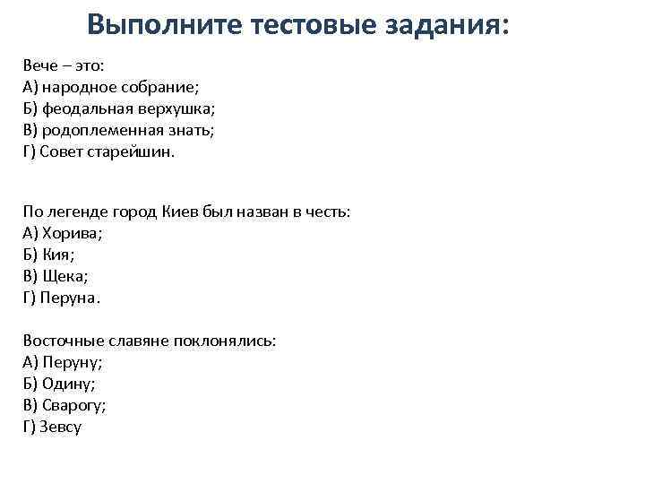 Выполните тестовые задания: Вече – это: А) народное собрание; Б) феодальная верхушка; В) родоплеменная