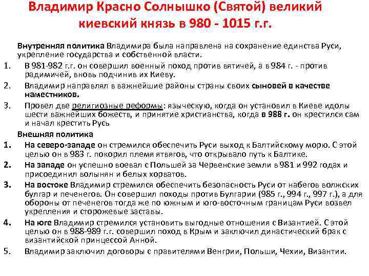 Владимир Красно Солнышко (Святой) великий киевский князь в 980 - 1015 г. г. 1.