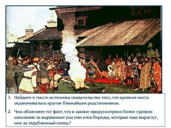 Суд во времена «Русской правды» 1. Найдите в тексте источника свидетельства того, что кровная