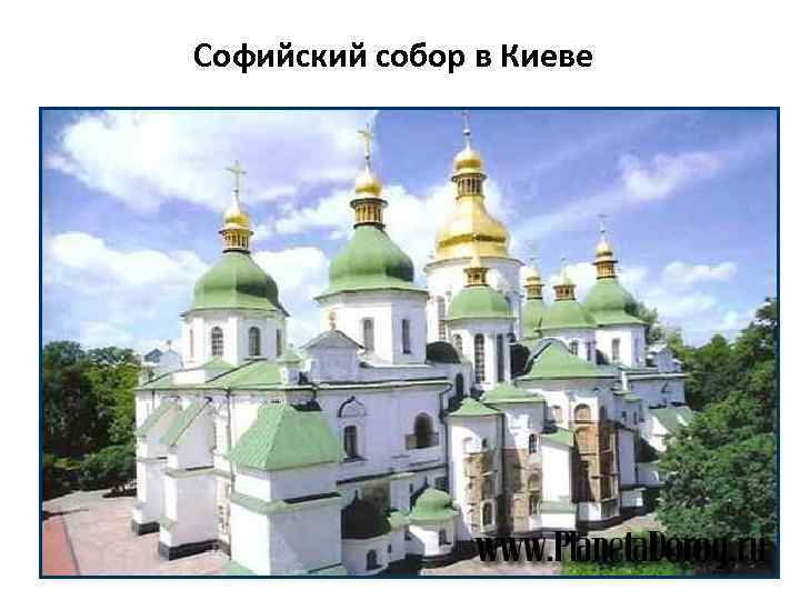 Софийский собор в Киеве 