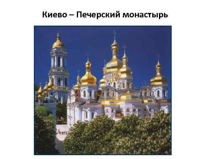 Киево – Печерский монастырь 