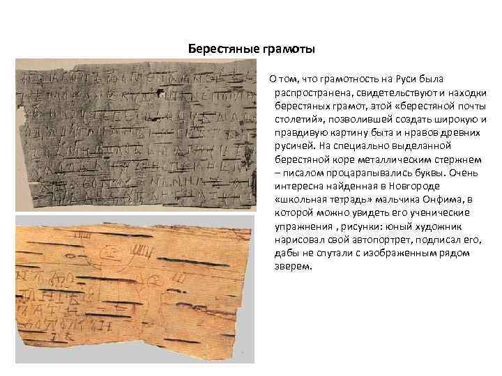 Берестяные грамоты О том, что грамотность на Руси была распространена, свидетельствуют и находки берестяных