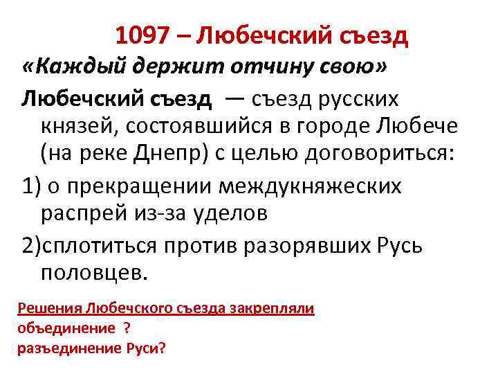 1097 – Любечский съезд «Каждый держит отчину свою» Любечский съезд — съезд русских князей,