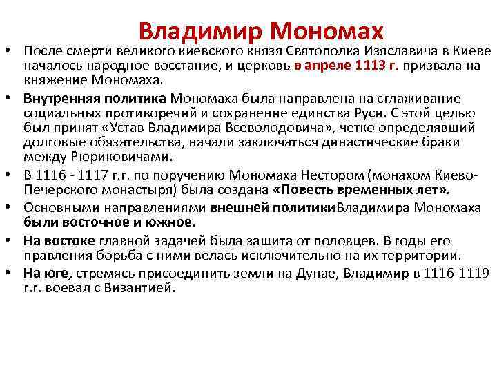 Владимир Мономах • После смерти великого киевского князя Святополка Изяславича в Киеве началось народное