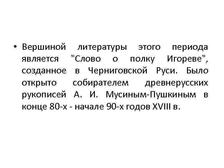  • Вершиной литературы этого периода является 