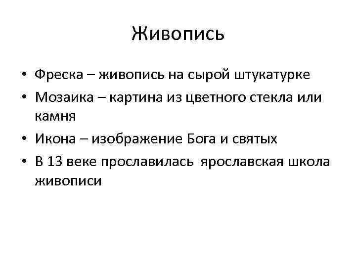 Живопись • Фреска – живопись на сырой штукатурке • Мозаика – картина из цветного