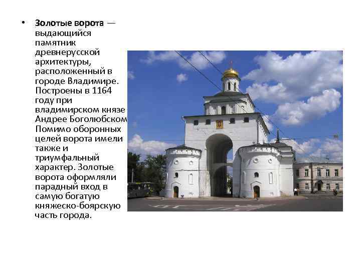  • Золотые ворота — выдающийся памятник древнерусской архитектуры, расположенный в городе Владимире. Построены