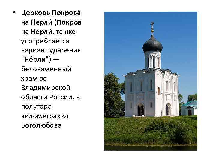  • Це рковь Покрова на Нерли (Покро в на Нерли , также употребляется
