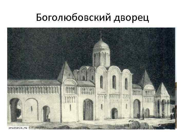 Боголюбовский дворец • Сохранившаяся часть большого белокаменного дворцового ансамбля, созданного князем Андреем Боголюбским в
