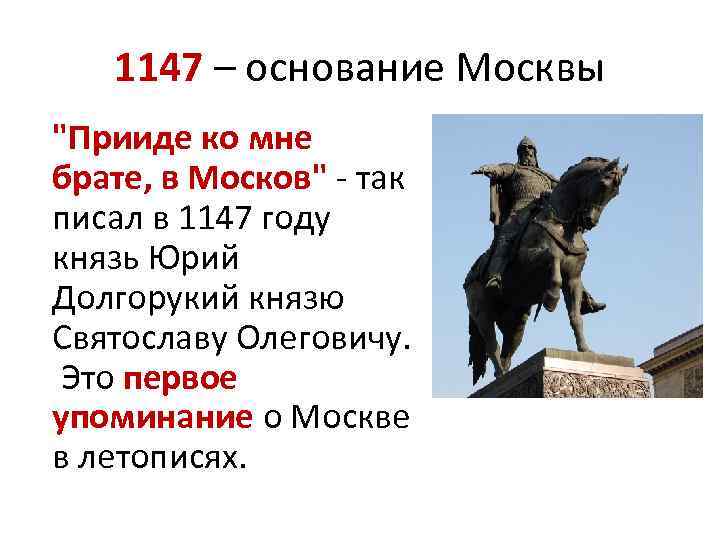 1147 – основание Москвы 