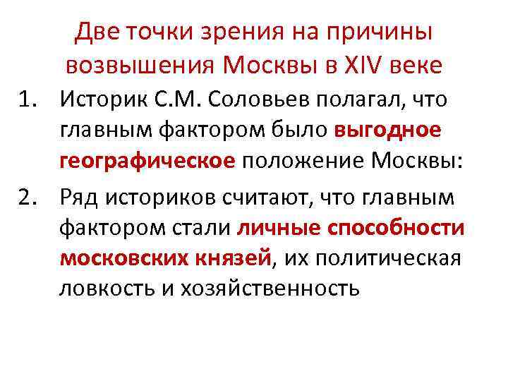 Две точки зрения на причины возвышения Москвы в XIV веке 1. Историк С. М.