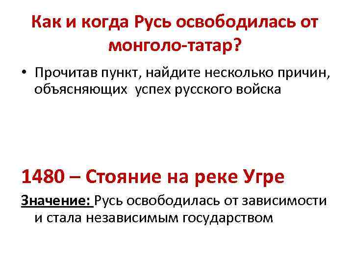 Как и когда Русь освободилась от монголо-татар? • Прочитав пункт, найдите несколько причин, объясняющих