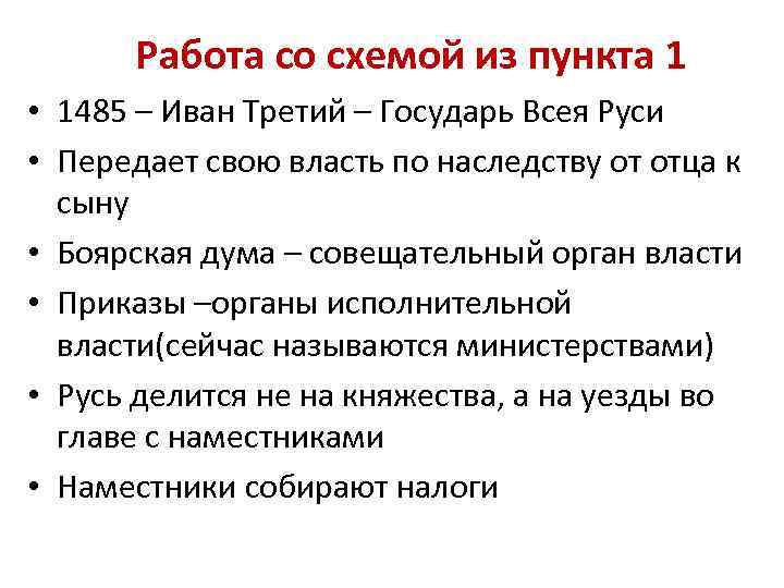 Работа со схемой из пункта 1 • 1485 – Иван Третий – Государь Всея