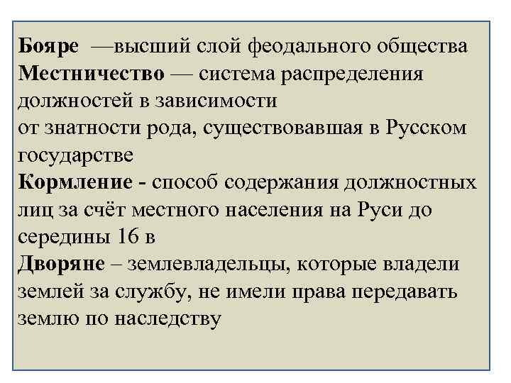 Работа с новыми терминами Бояре —высший слой феодального общества Местничество — система распределения должностей
